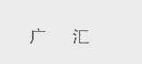 广汇