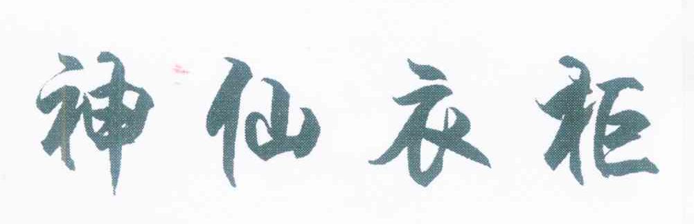 神仙衣柜