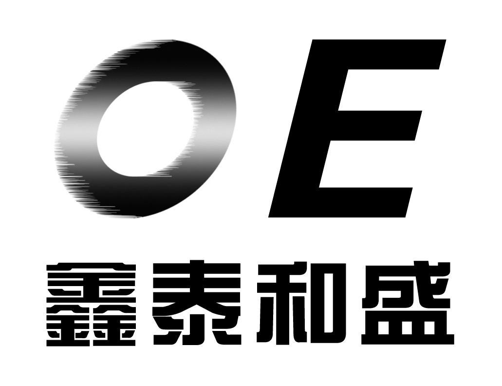 鑫泰和盛 OE