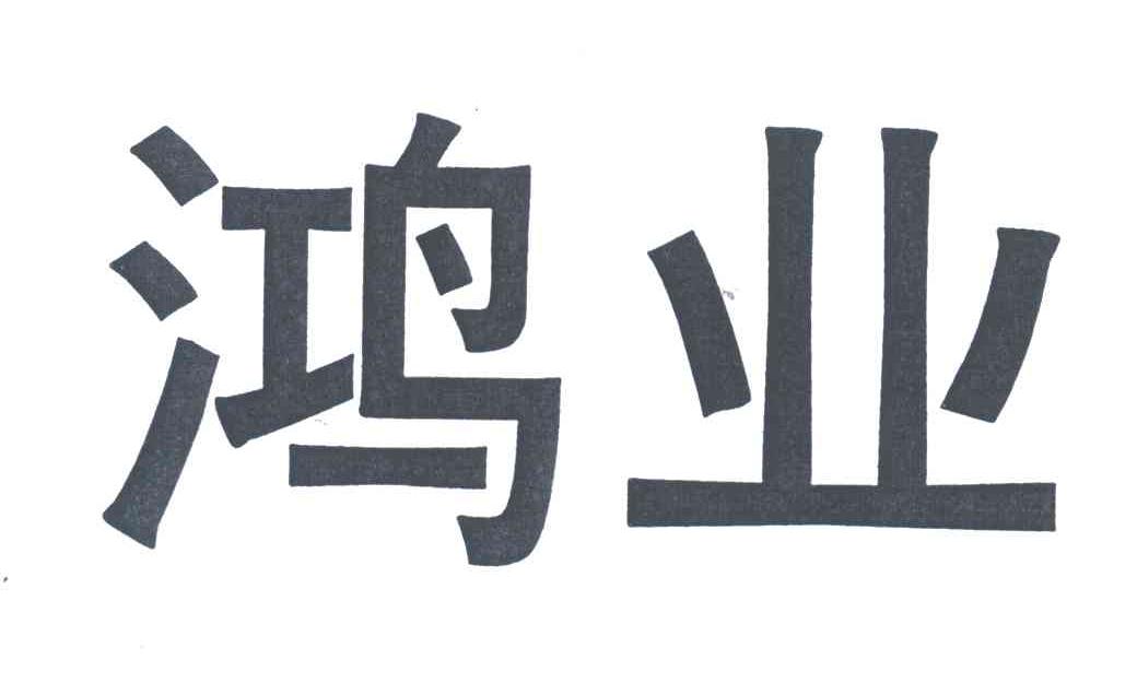 鸿业