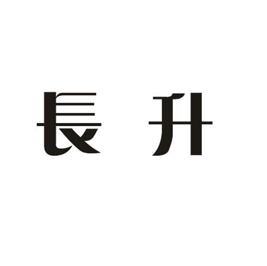 长升