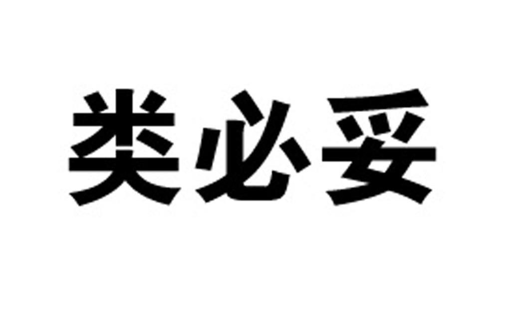 类必妥
