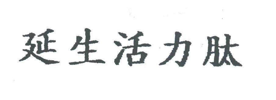 延生活力肽