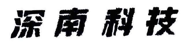 深南科技