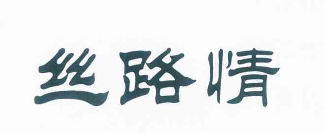 丝路情