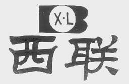 西联   XL