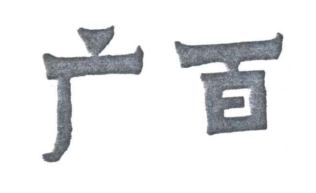广百