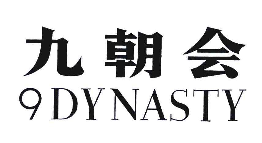 九朝会;DYNASTY;9