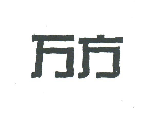 万方