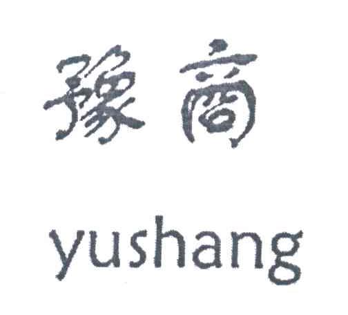 豫商