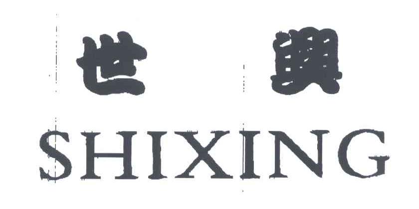 世兴