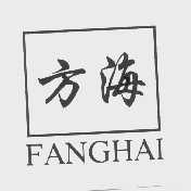 方海