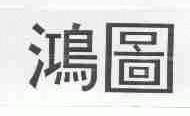 鸿图