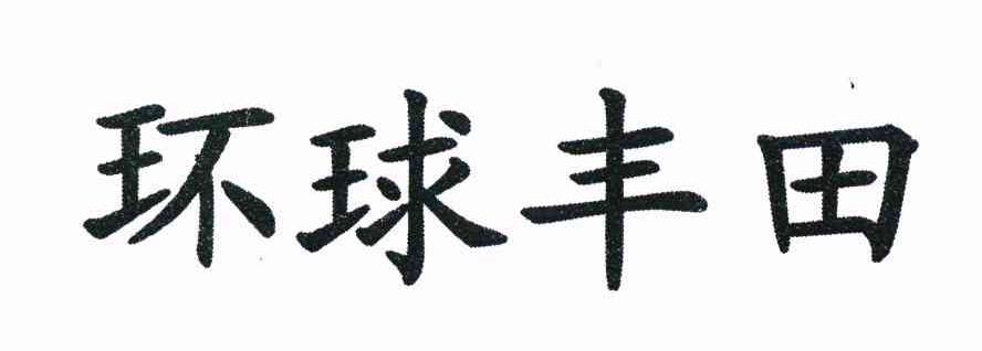 环球丰田