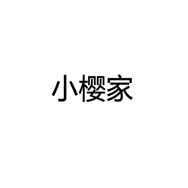 小樱家
