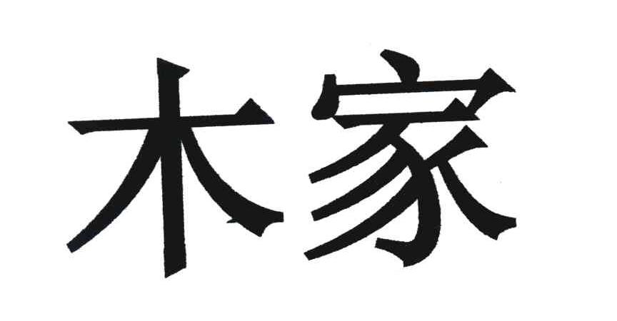 木家