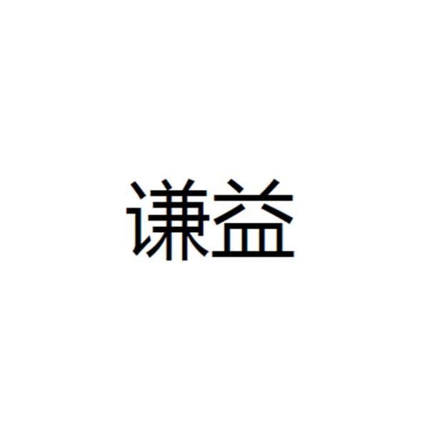 谦益
