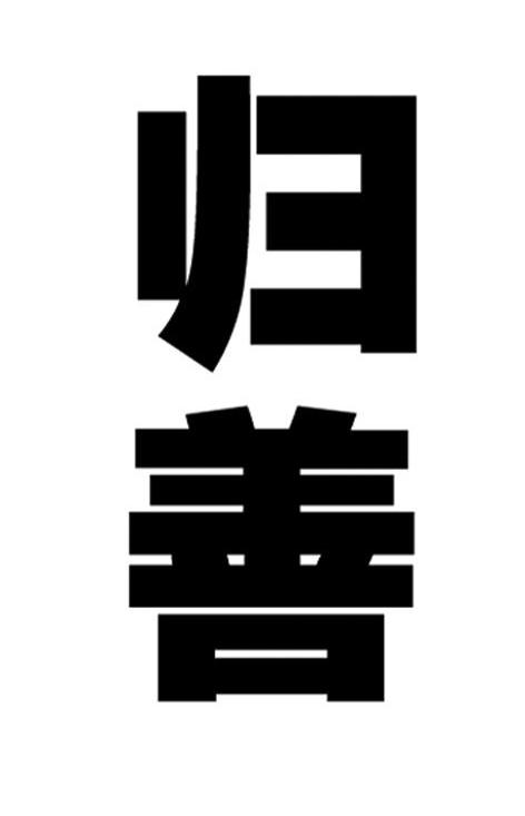 归善