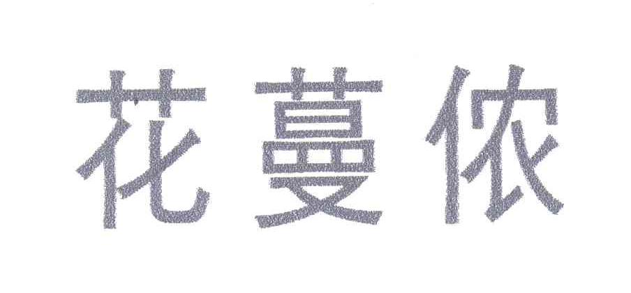 花蔓侬