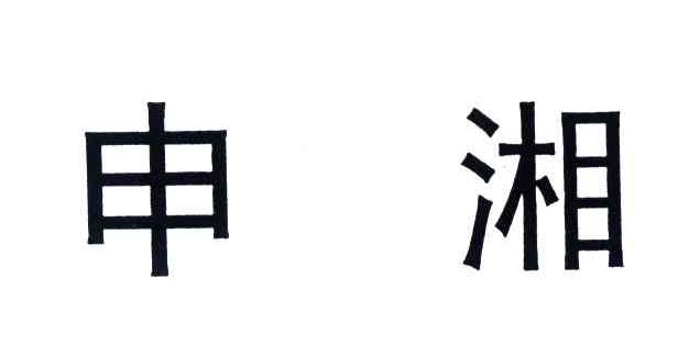 申湘