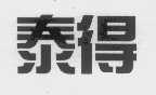泰得