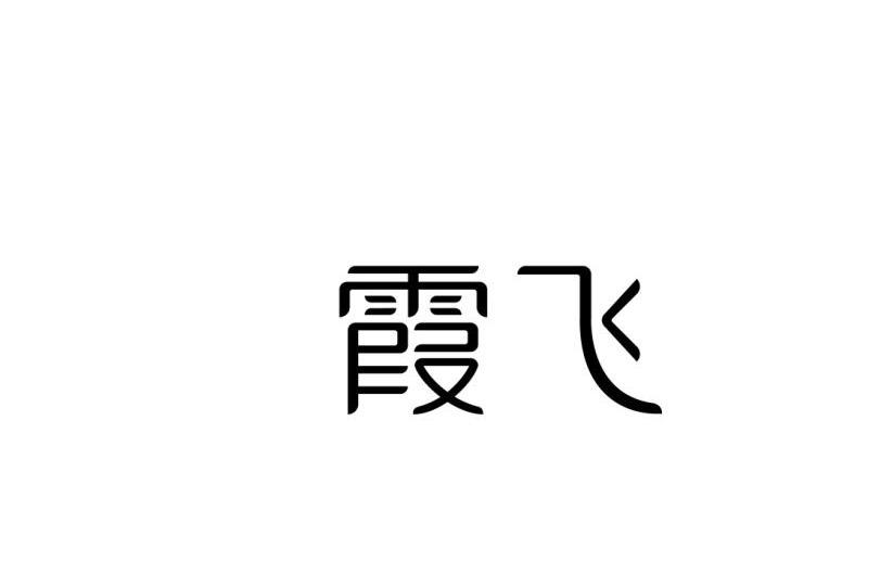 霞飞