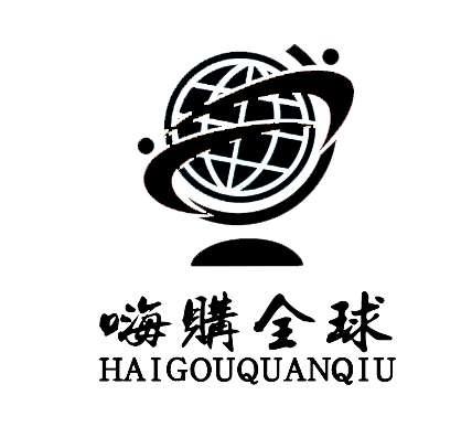 嗨购全球