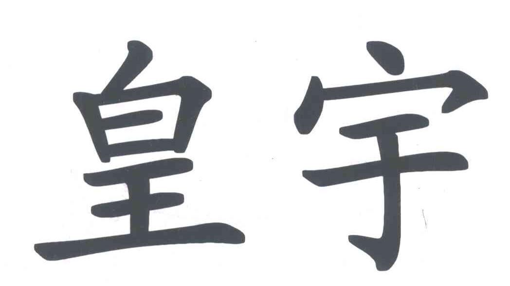皇宇