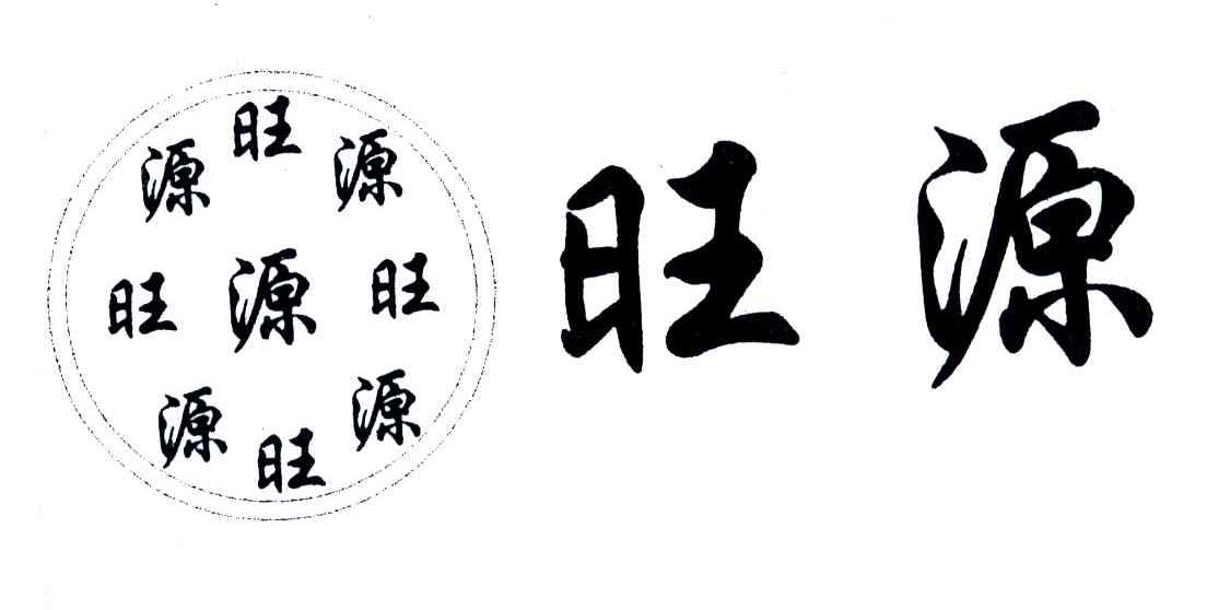 旺源