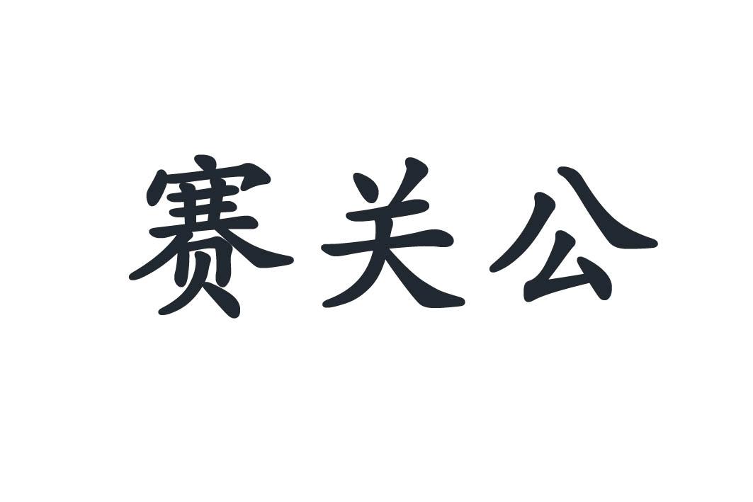 赛关公