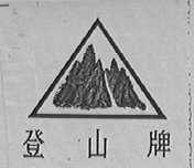 登山