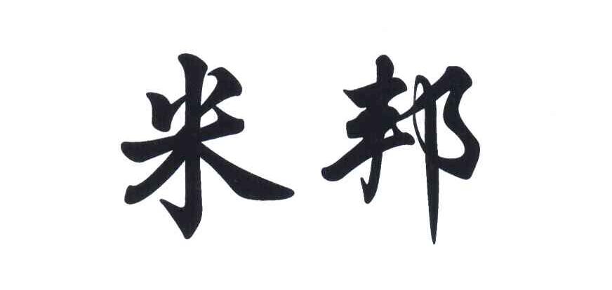 米邦