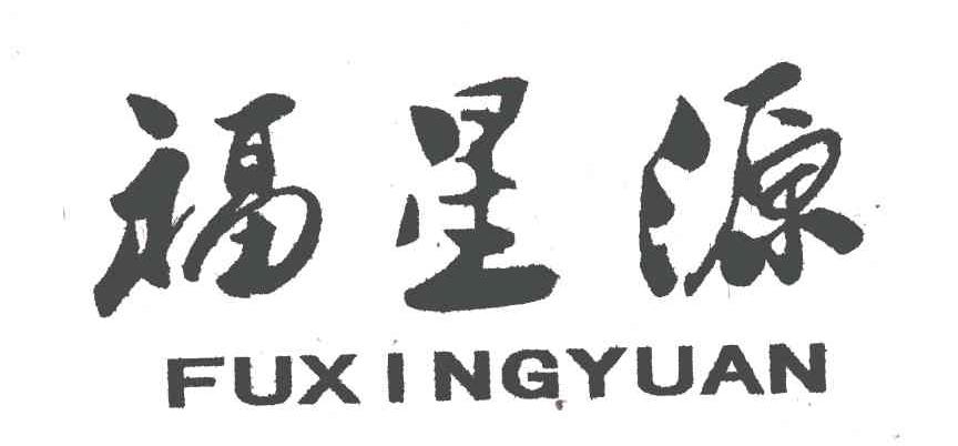 福星源