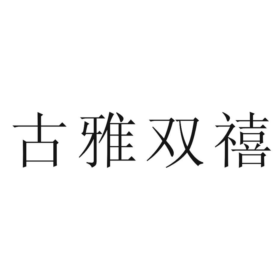 古雅双禧