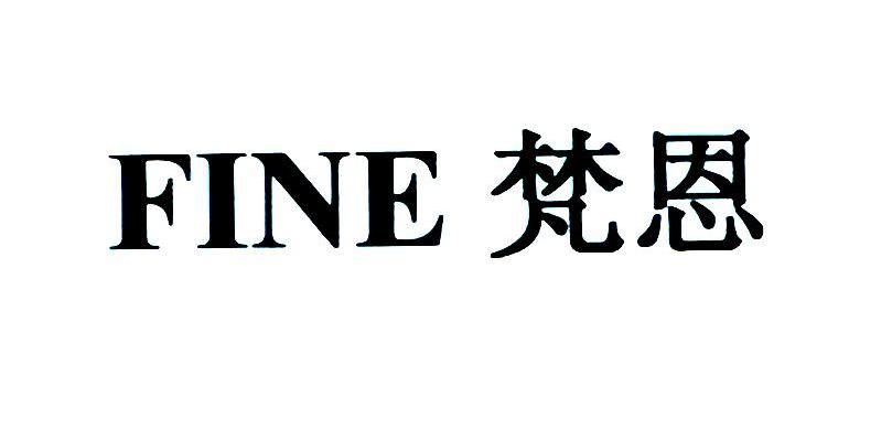 梵恩 FINE