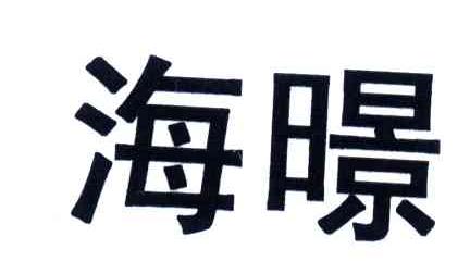 海暻