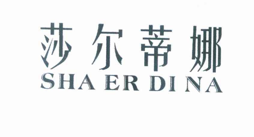 莎尔蒂娜