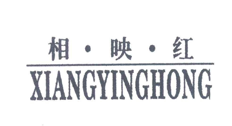 相映红