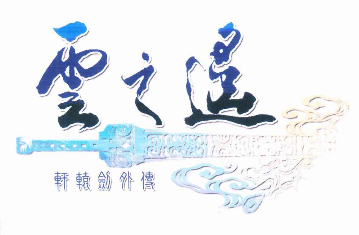 云之遥 轩辕剑外传