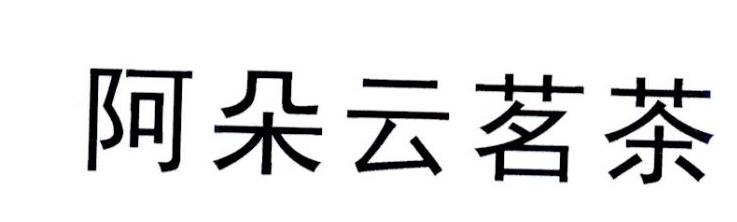 阿朵云茗茶
