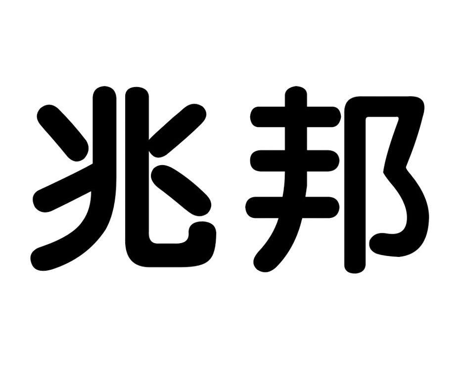 兆邦