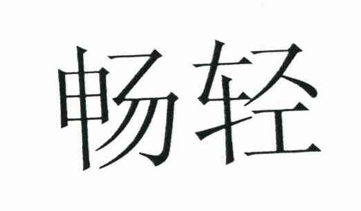 畅轻