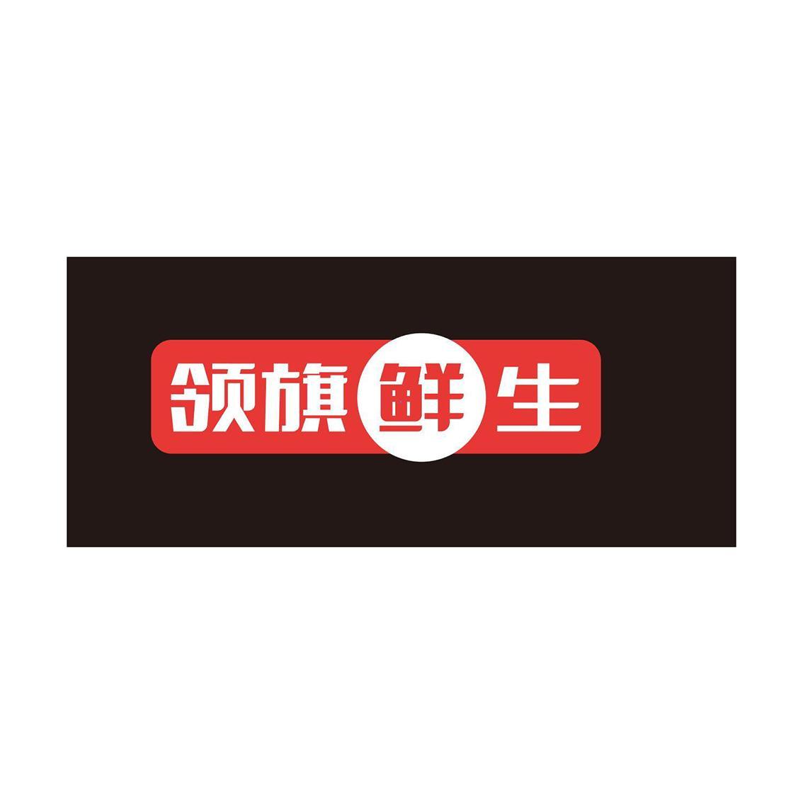 领旗鲜生