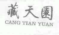 藏天园