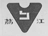 荔江