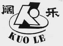 阔乐