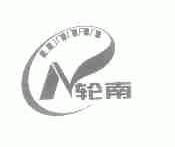 轮南