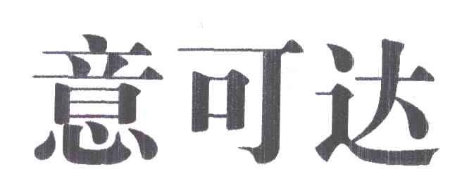 意可达