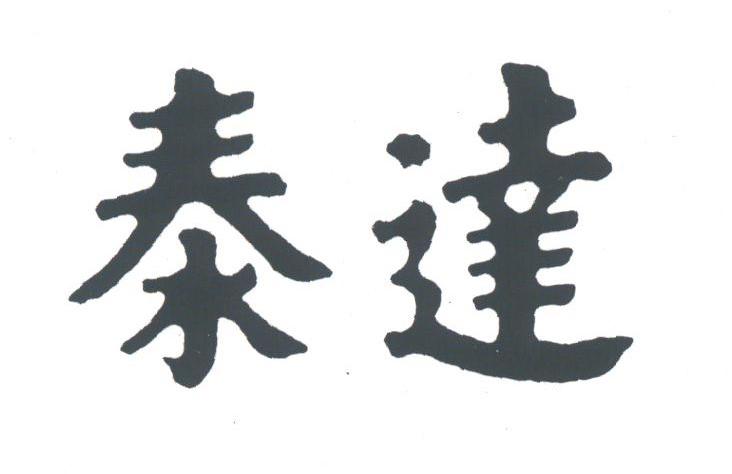 泰达