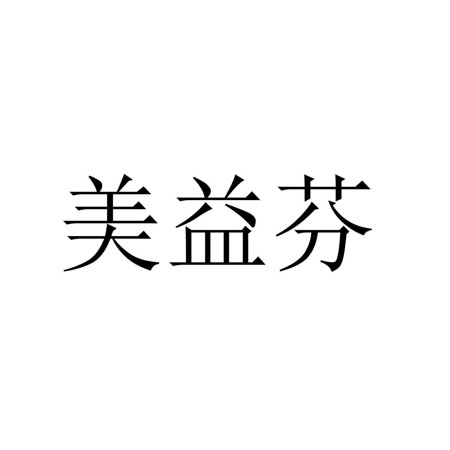 美益芬